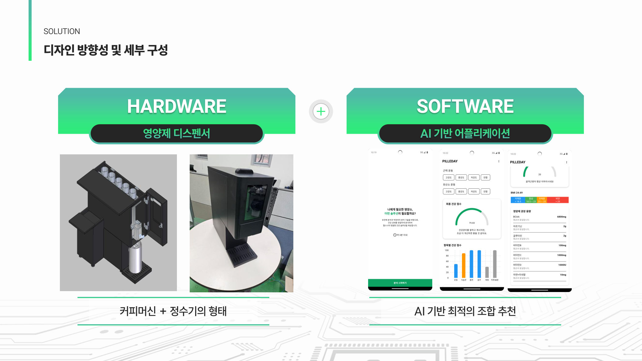 필리데이 AI 기반 근감소증 디스펜서 소개 10